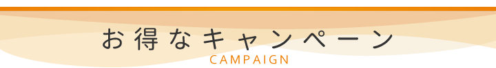 キャンペーン